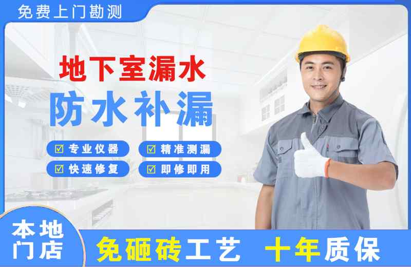 兴城地下室漏水维修